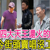 盘点TVB五虎将，当年比四大天王还火的天团！如今3个老年斑爬满脸，1个街头卖唱没工作，只有他依旧风光