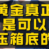 黄金真正是可以压箱底的