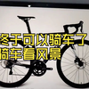 终于可以骑车了 骑车看风景