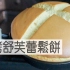 孤独的美食家风舒芙蕾松饼/Skillet Souffle Pancake | MASA料理ABC