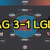 成都AG超玩会 3-1 杭州LGD.NBW 赛后数据雷达图+虎扑热评 | KPL春季赛