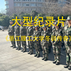 大型，浙江理工大学期末军训传奇