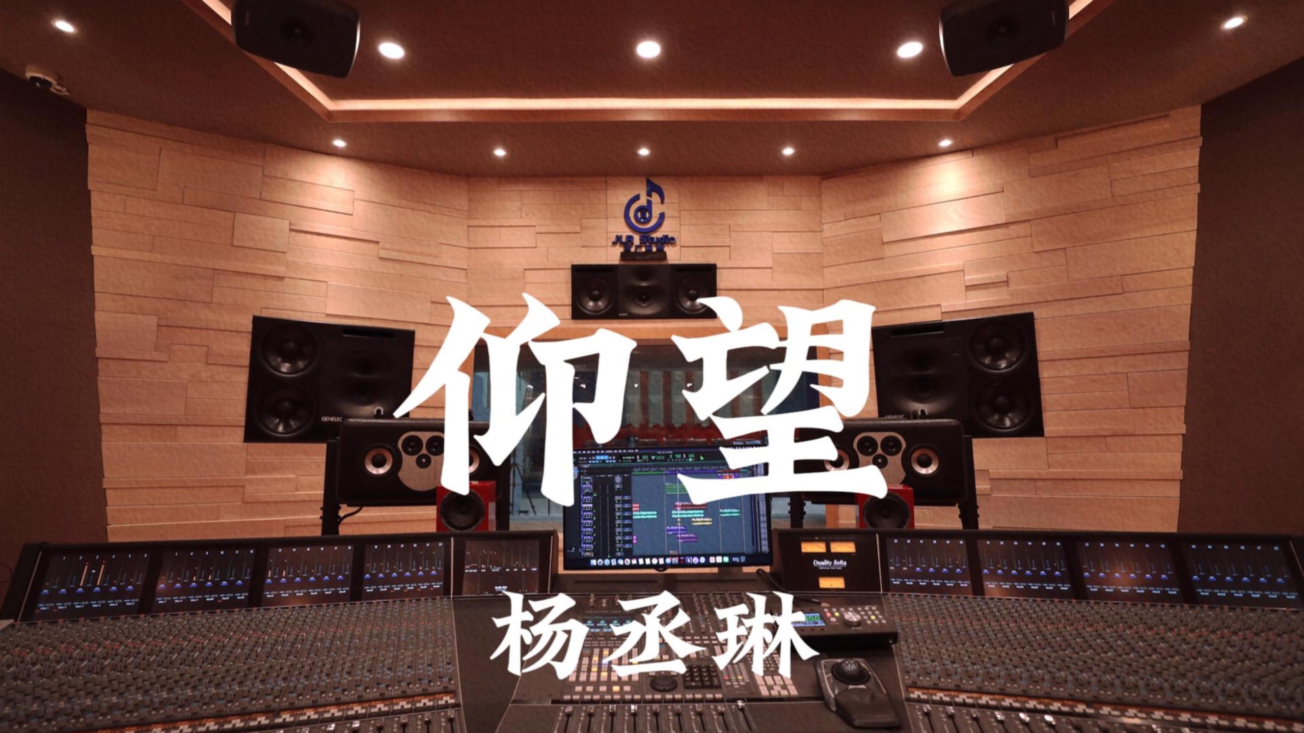 杨丞琳《仰望》百万豪装录音棚大声听