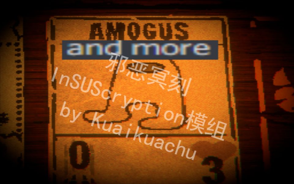 活动作品邪恶冥刻的模组系列amogus模组初体验