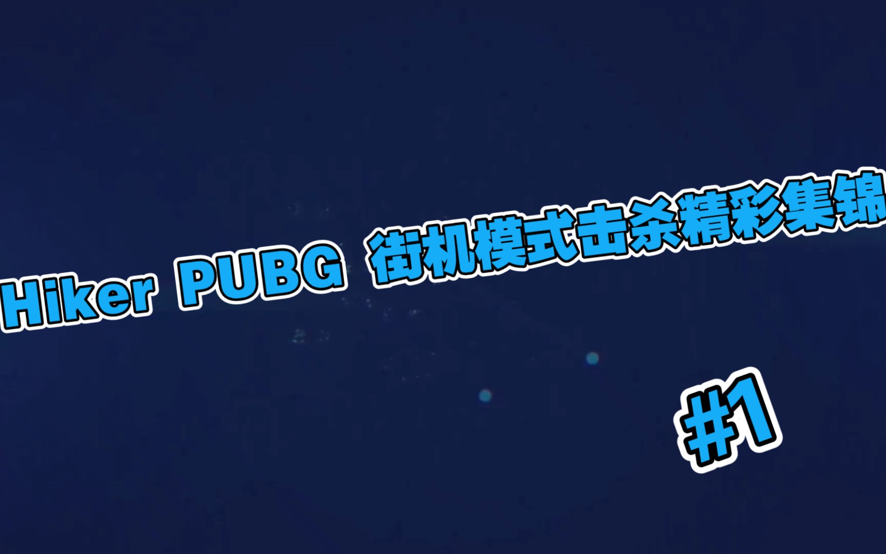 Hiker PUBG 街机模式 击杀精彩集锦绝地求生精彩集锦