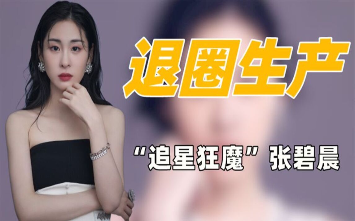 "精明"张碧晨:追星刘亦菲让张杰背锅,未婚生子获2亿