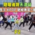 【随唱谁跳】集体出道吧！！天津站第四次KPOP随机舞蹈 P2，KPOP Random Dance Game in Tia