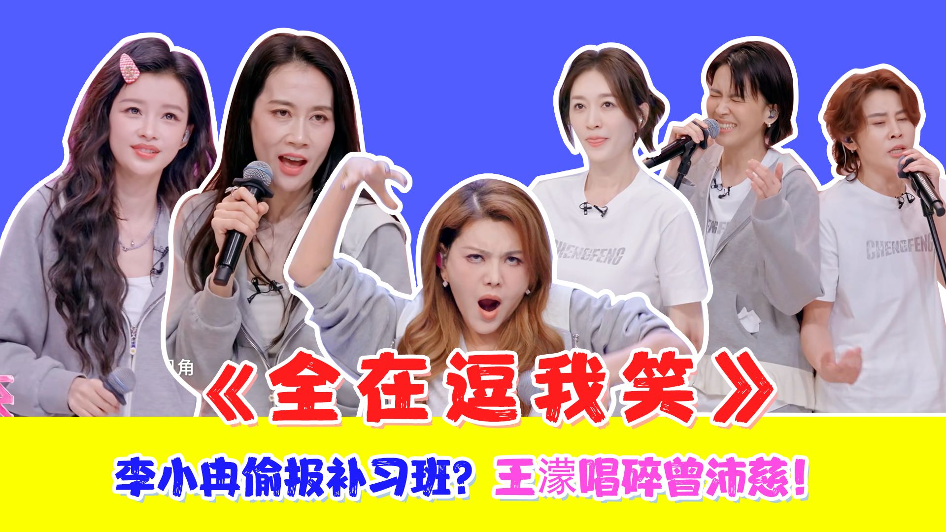 想过难听，没想到这么难听！爆笑锐评二公小考！《浪姐7》