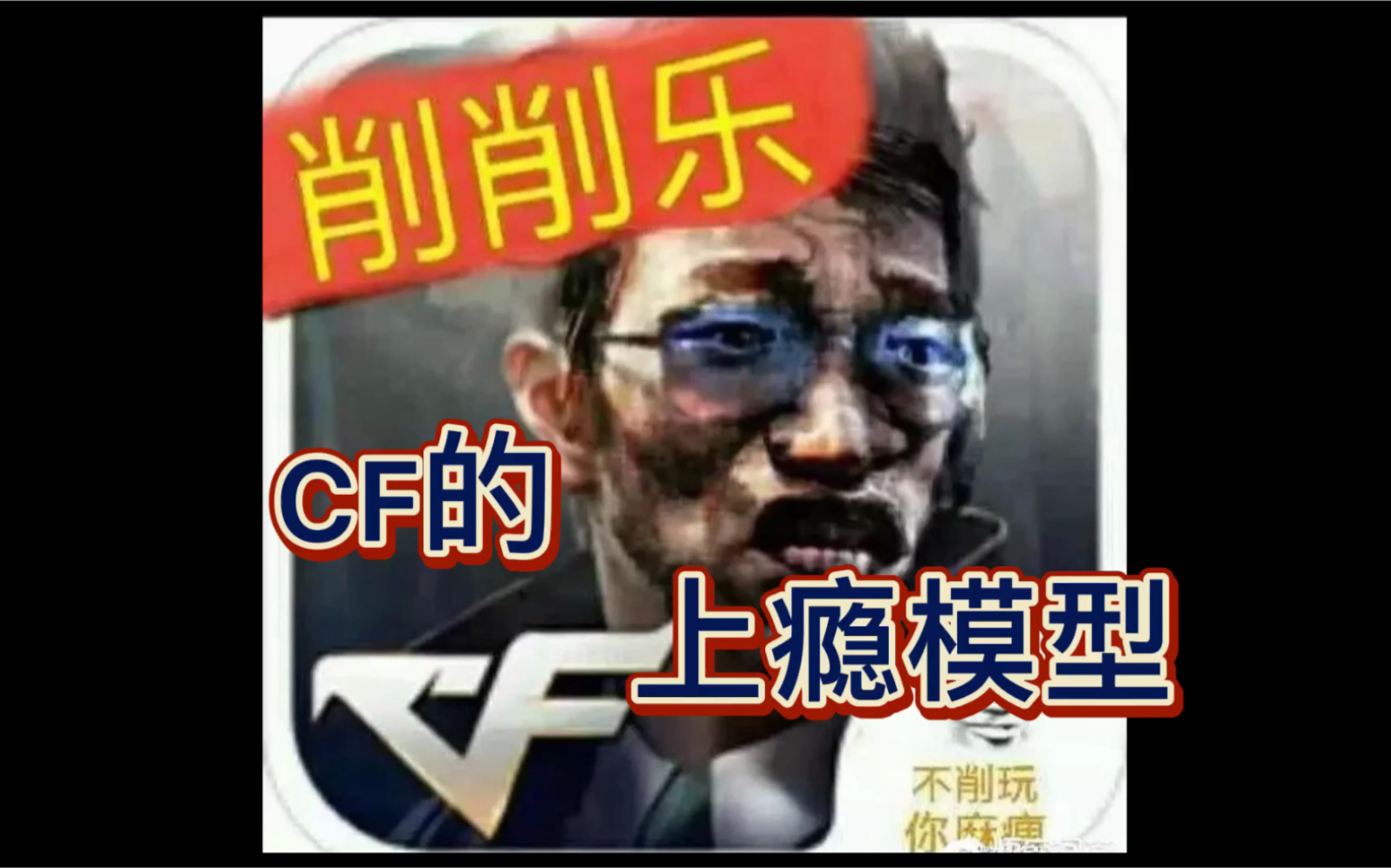 CF的上瘾模型【粗鄙之葵】