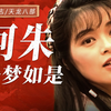 【硬核解析】阿朱：为什么注定了悲剧？【金庸·人物·天龙八部