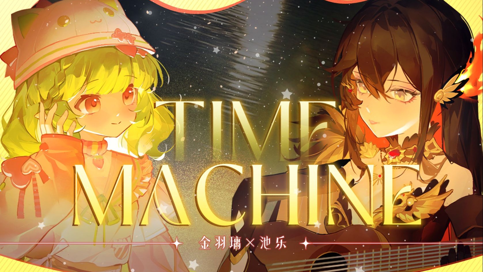 “如果可以再次梦到你，就好啦。”丨time machine丨池乐x金羽璃