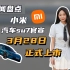 小米汽车 SU7 官宣 3 月 28 日正式上市！仍有 5 亿人坚持用 QQ！