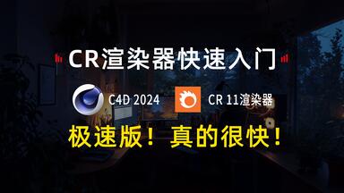 【十四百货<em class="keyword">渲染</em>】<em class="keyword">CR渲染器</em>快速入门-真的很快！