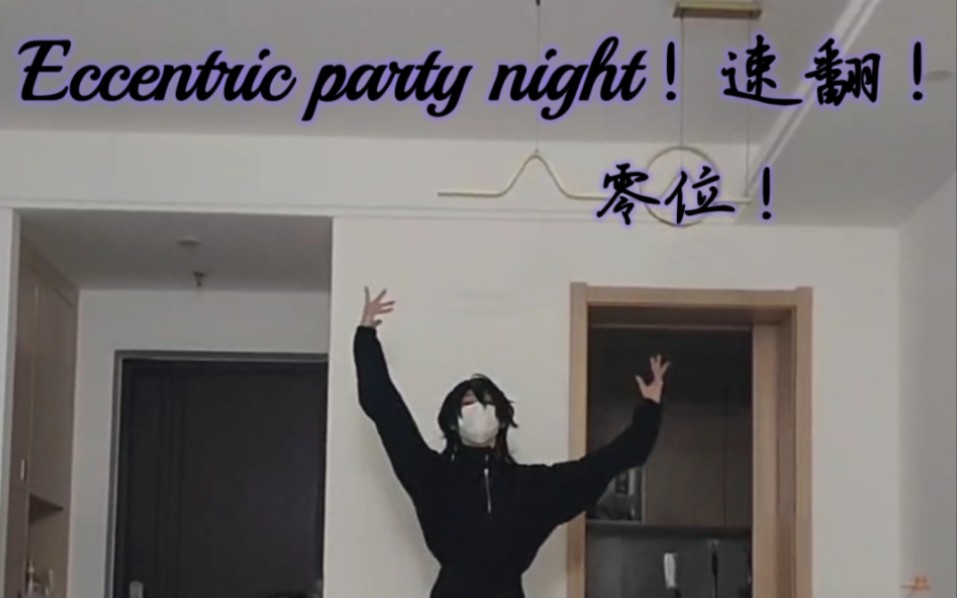 【Es/五奇人】Eccentric Party Night朔间零位翻跳代发