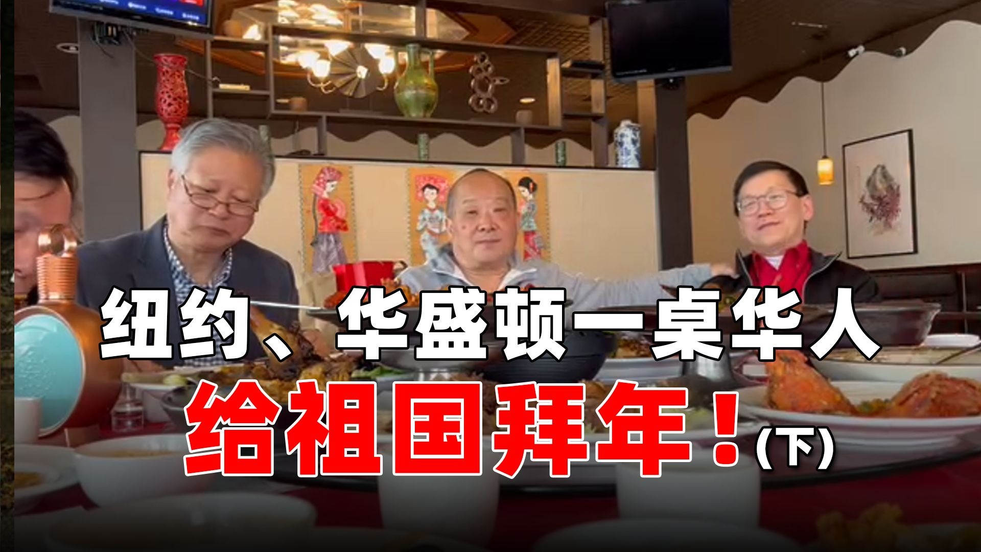 纽约、华盛顿一桌华人给祖国拜年！（下）