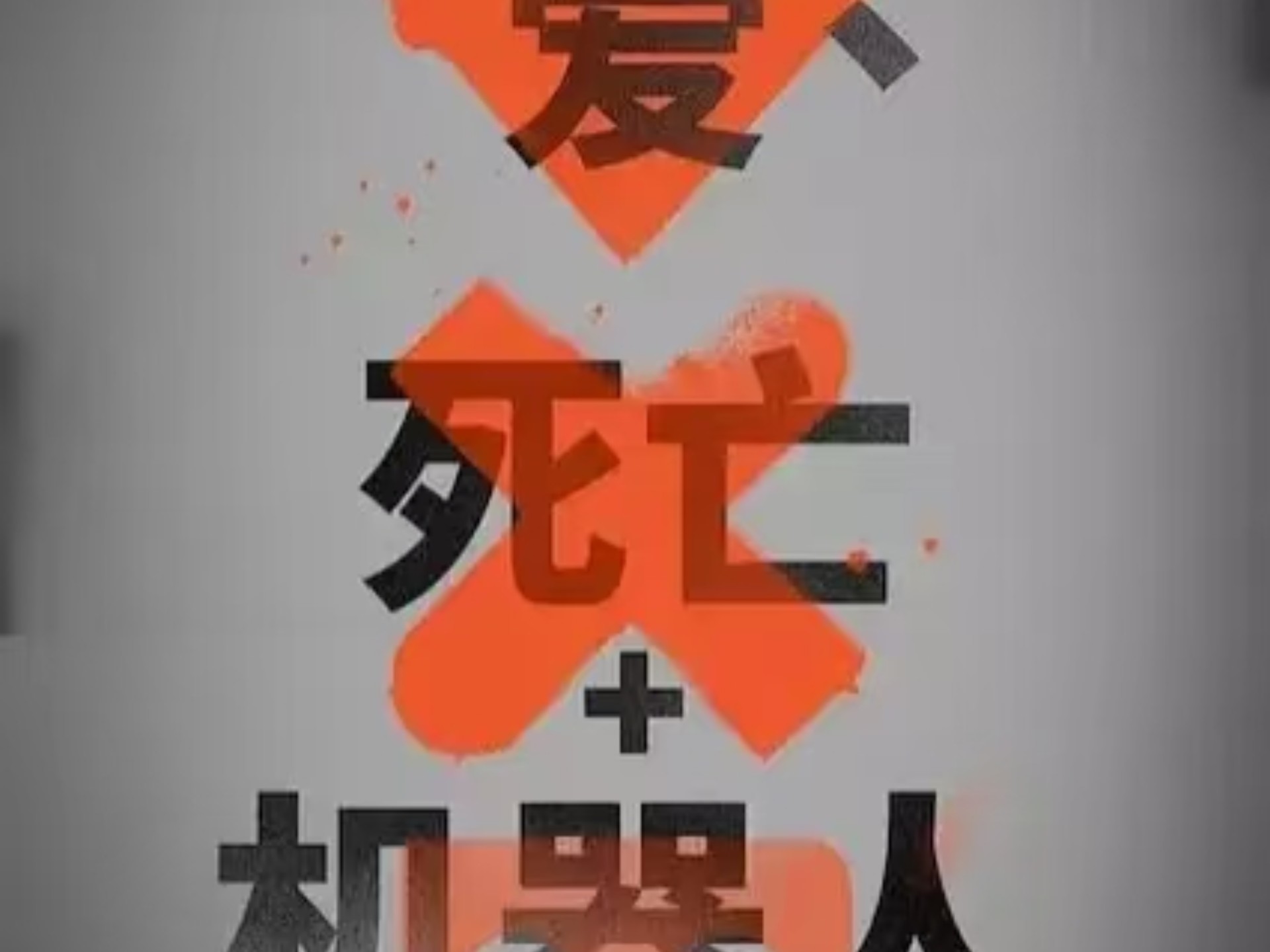 【爱 死亡与机器人 第二季 全集】