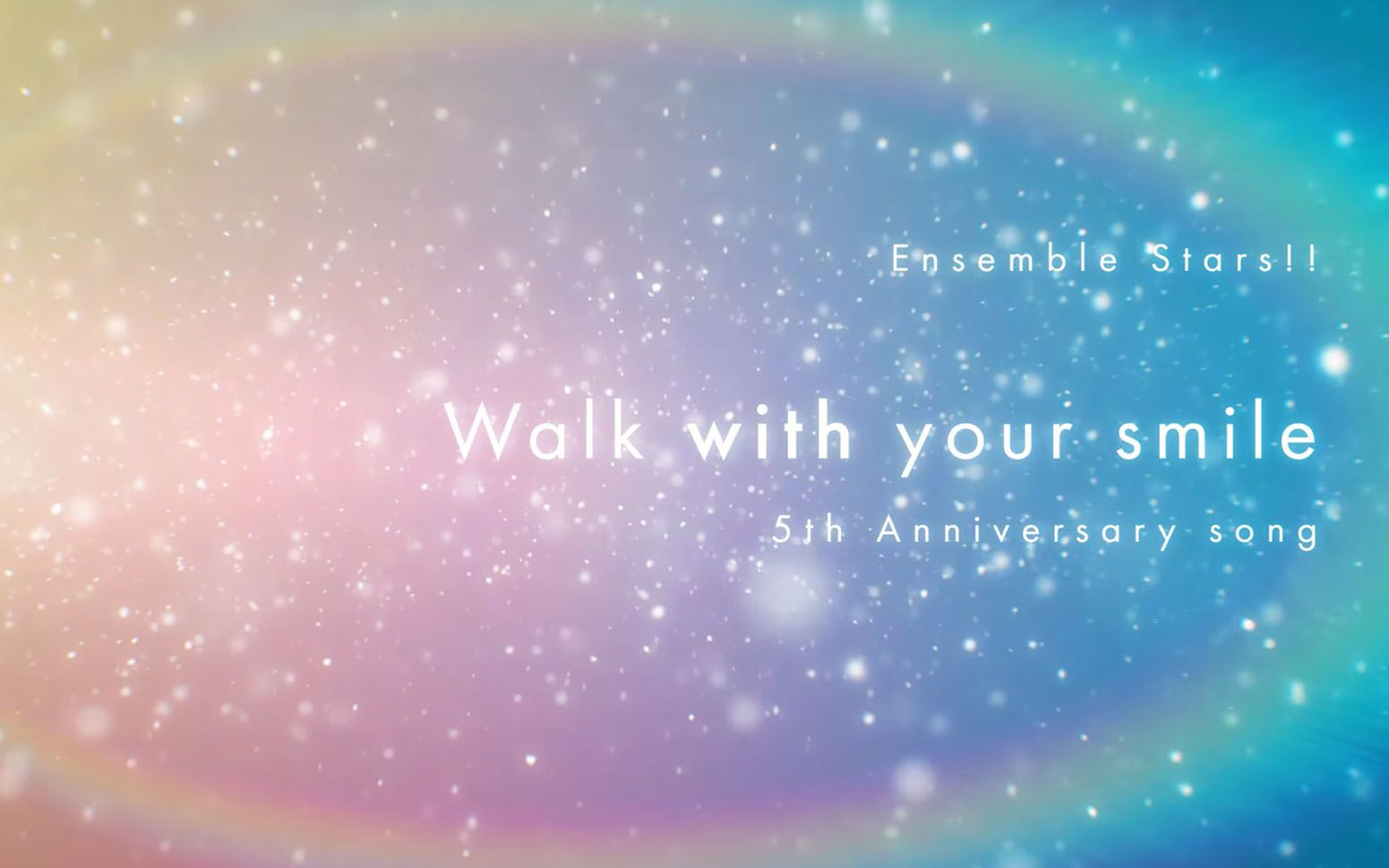 【偶像梦幻祭!!】あんさんぶるスターズ！！5周年記念楽曲「Walk with your smile」- SPECIAL MV -（五周年纪念曲）