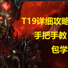 【流放之路】T19希鲁斯抽丝剥茧详细攻略。祝大家每天出货