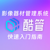 【酷管】全新国产影像器材出入库管理系统「快速入门指南