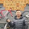 ACE铝合金超轻折叠车，江湖再现一指禅，原厂整车8kg，3秒打开骑行，方便携带#自行车 #折叠车 #老刘只懂车