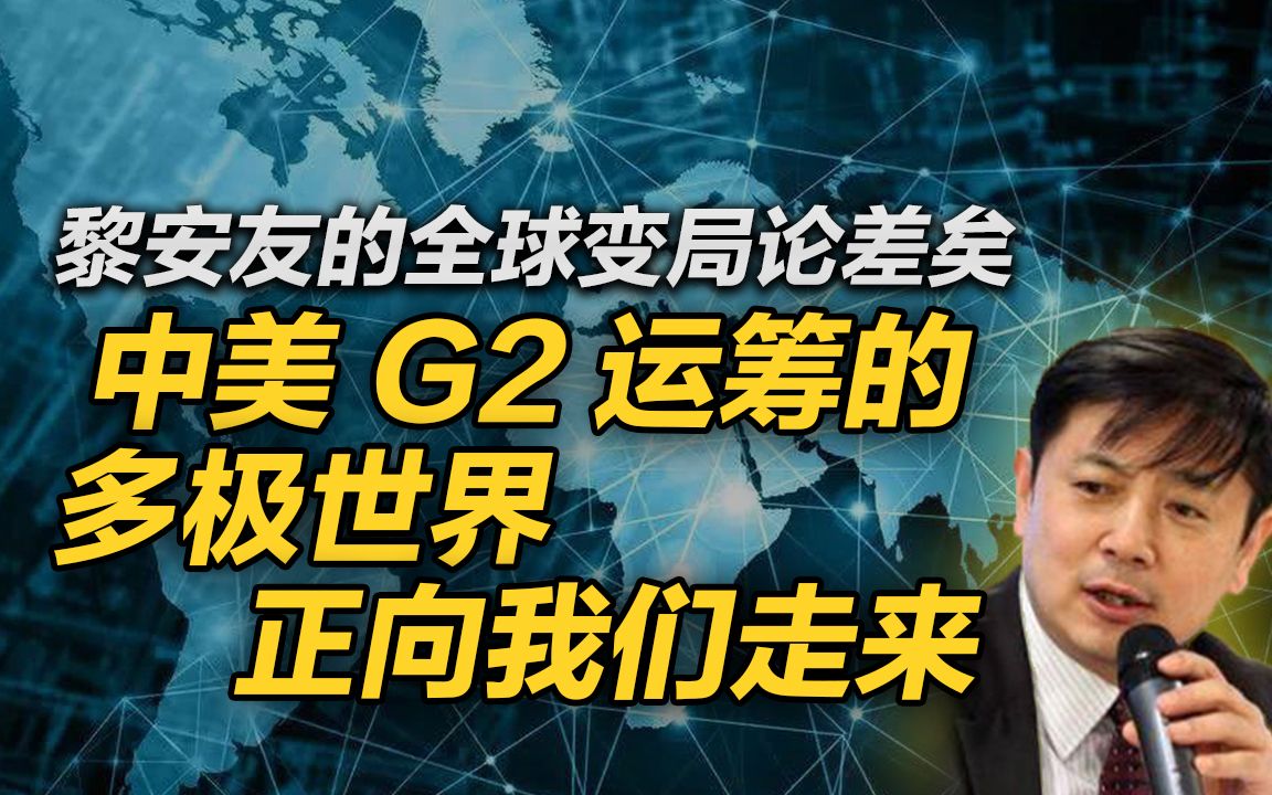 李肃：黎安友的全球变局论差矣，中美G2运筹的多极世界正向我们走来