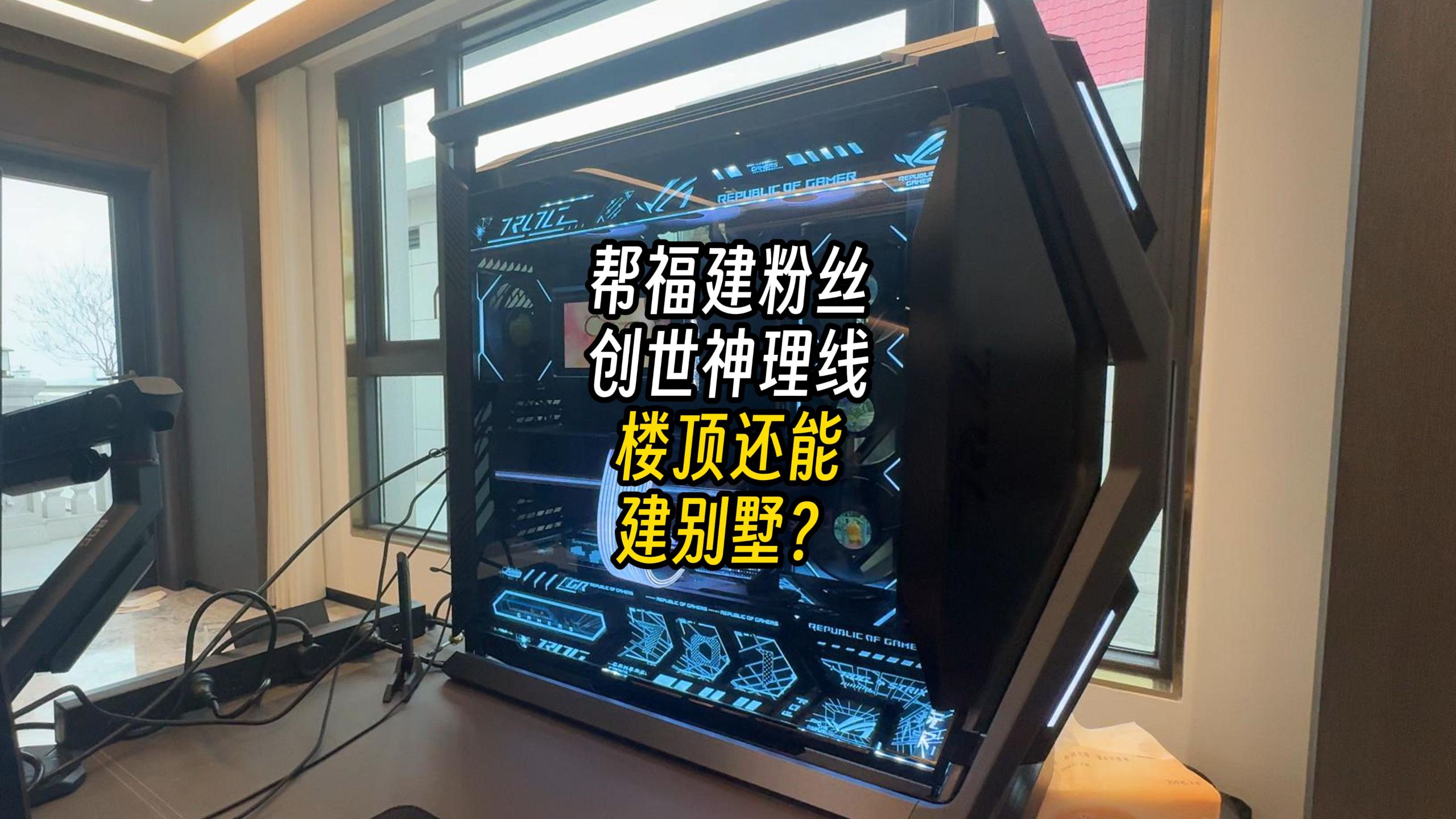 楼顶建别墅？又误闯天家了？帮福建粉丝创世神理个线！