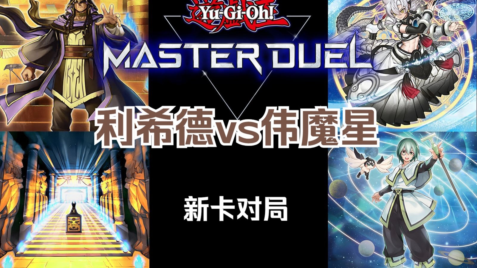 【每日md】新时代的红坑卡组自然要有新时代的牌效（利希德vs伟魔星）