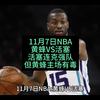 11月7日NBA黄蜂VS活塞，黄蜂主场有剧毒