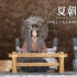 夏朝建立-《中华上下五千年》中国历史故事动画（4K高清）