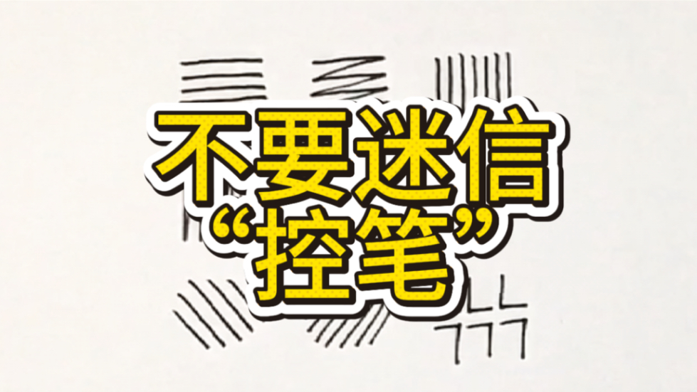练字方法 | 别做盲目且无效的“控笔”训练