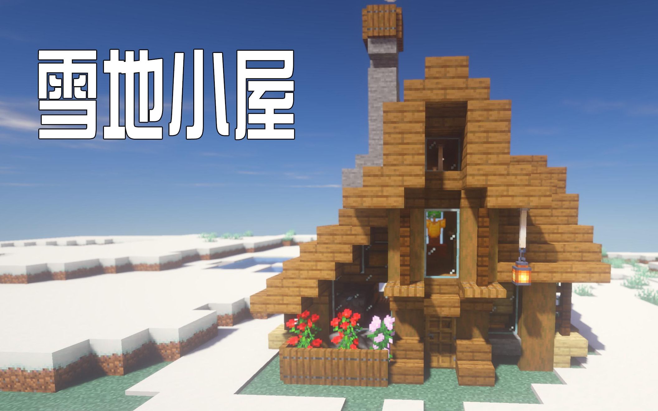 Minecraft 教你建一个雪地小屋 哔哩哔哩 つロ干杯 Bilibili