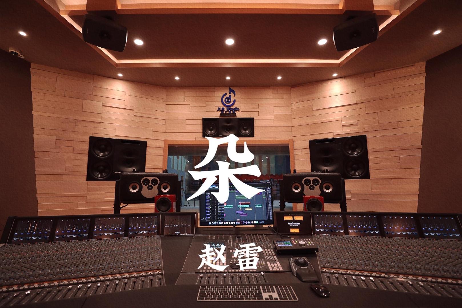 赵雷《朵》百万豪装录音棚大声听【Hi-res】