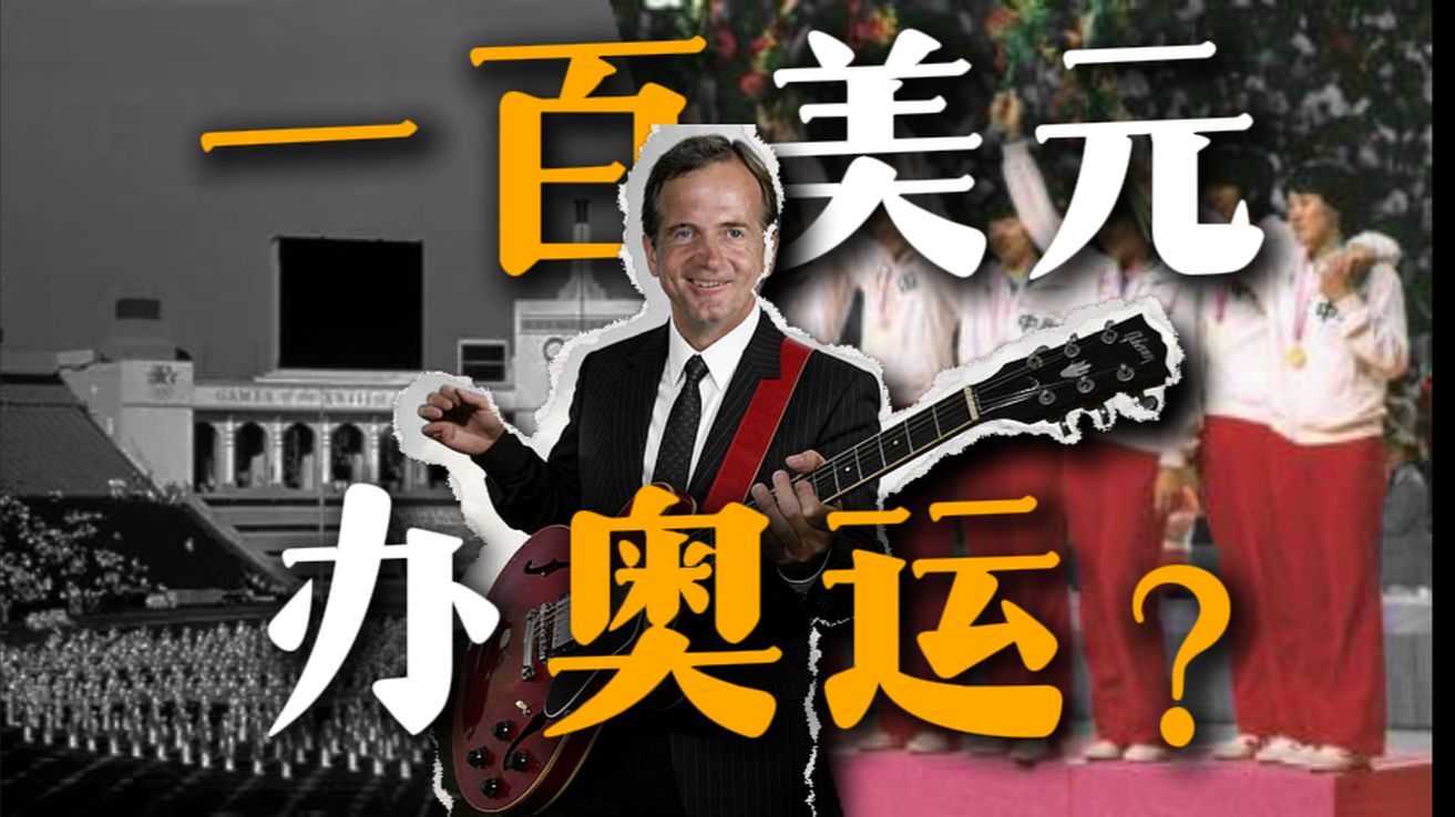 他用一百美元，办了场奥运会
