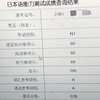 23年12月能力考N1成绩 四年间的成长