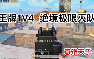 《和平精英》【和平精英极限1V4】持续更新解说1v4视频(视频)