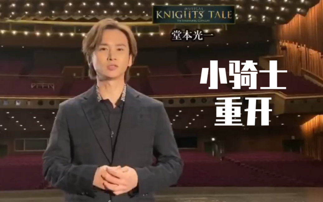 Knightstale Official Ins 6 30 堂本光一小骑士重开发言kinki Kids 哔哩哔哩 Bilibili