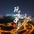 《玩味中国之玩味贵州》第6期：一座小城，一段故事。