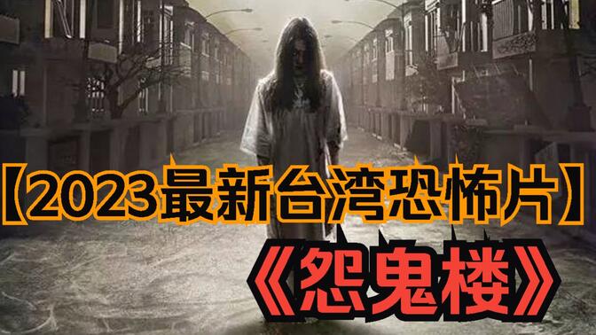 【2023最新台湾恐怖片】《怨鬼楼》女鬼桥更恐怖的台湾电影，诡异丛生的东湖大学！