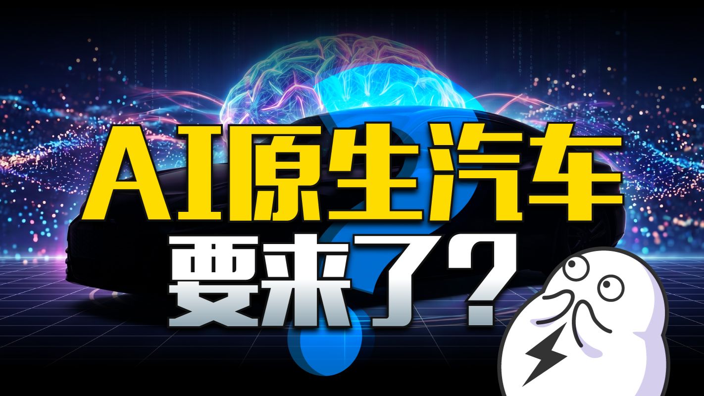 大的要来了？AI原生汽车出现了
