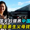 中国女孩出生3天被遗弃，美国夫妇领养照顾，20年后亲生父母找上门