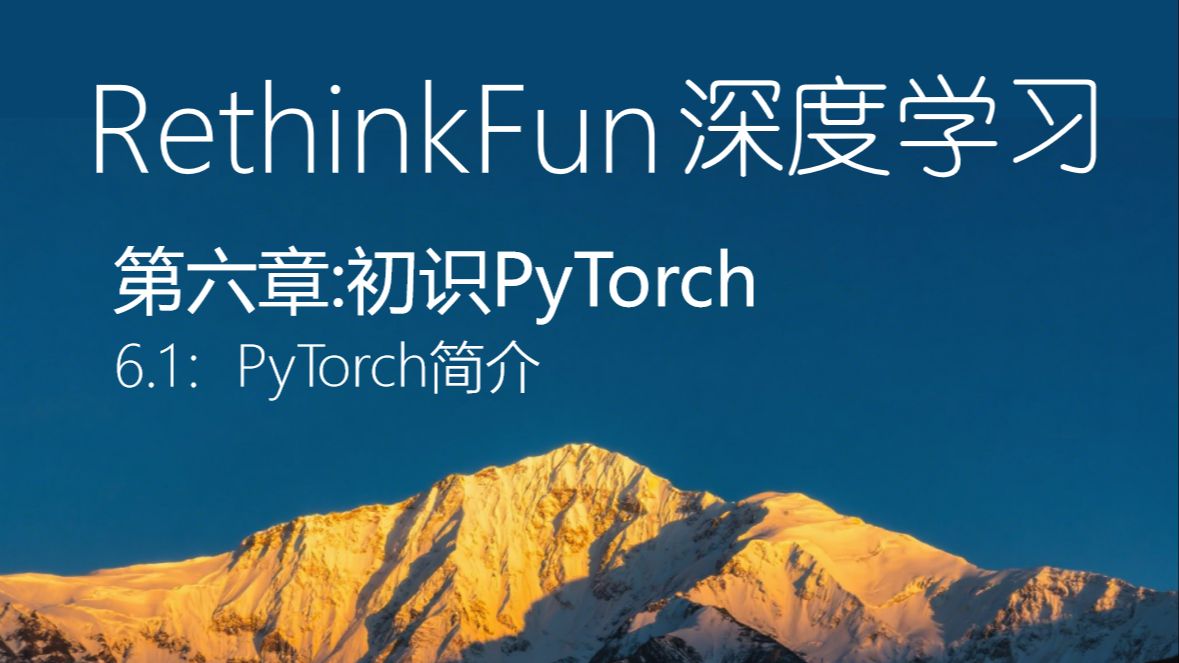 《RethinkFun深度学习教程》：第六章 线性回归 6.1 PyTorch简介