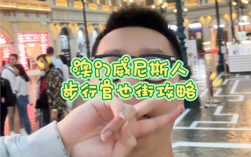 教大家如何从澳门威尼斯人步行去官也街，只需要10分钟就到，记得收藏好哟。