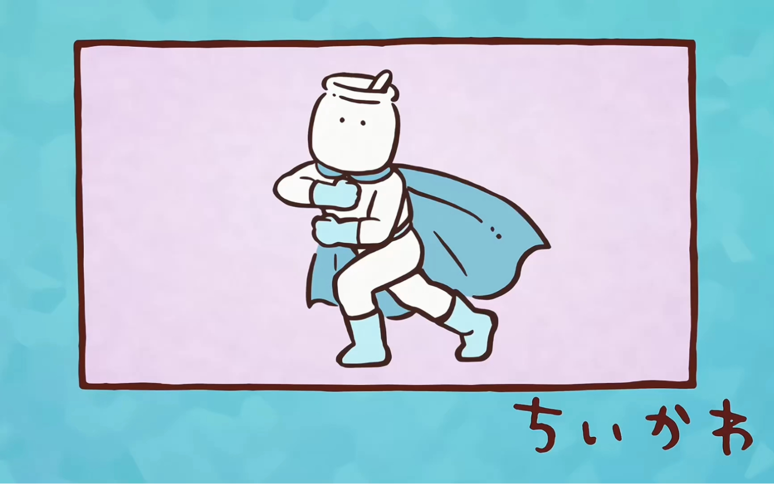 Chiikawa自制中字 第138话「超级可口超人2」