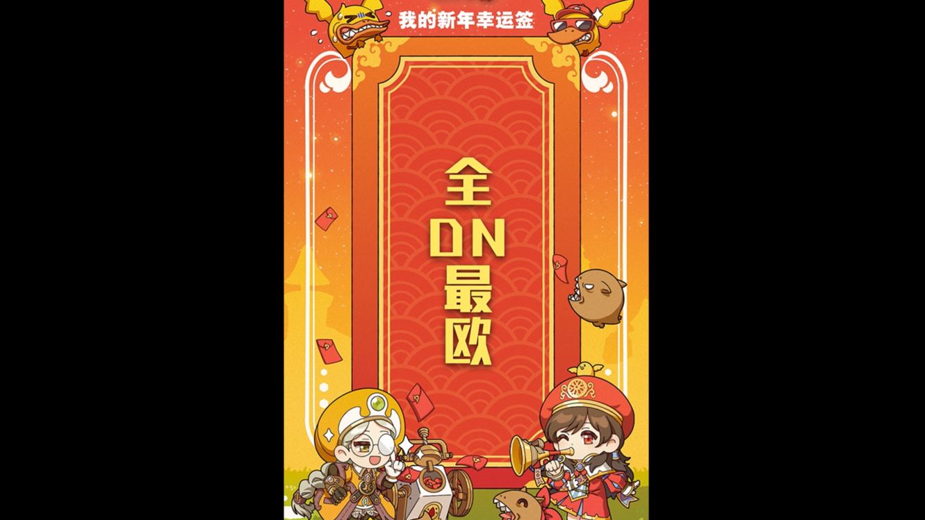 快来抽取属于你的《龙之谷》新年幸运签吧~