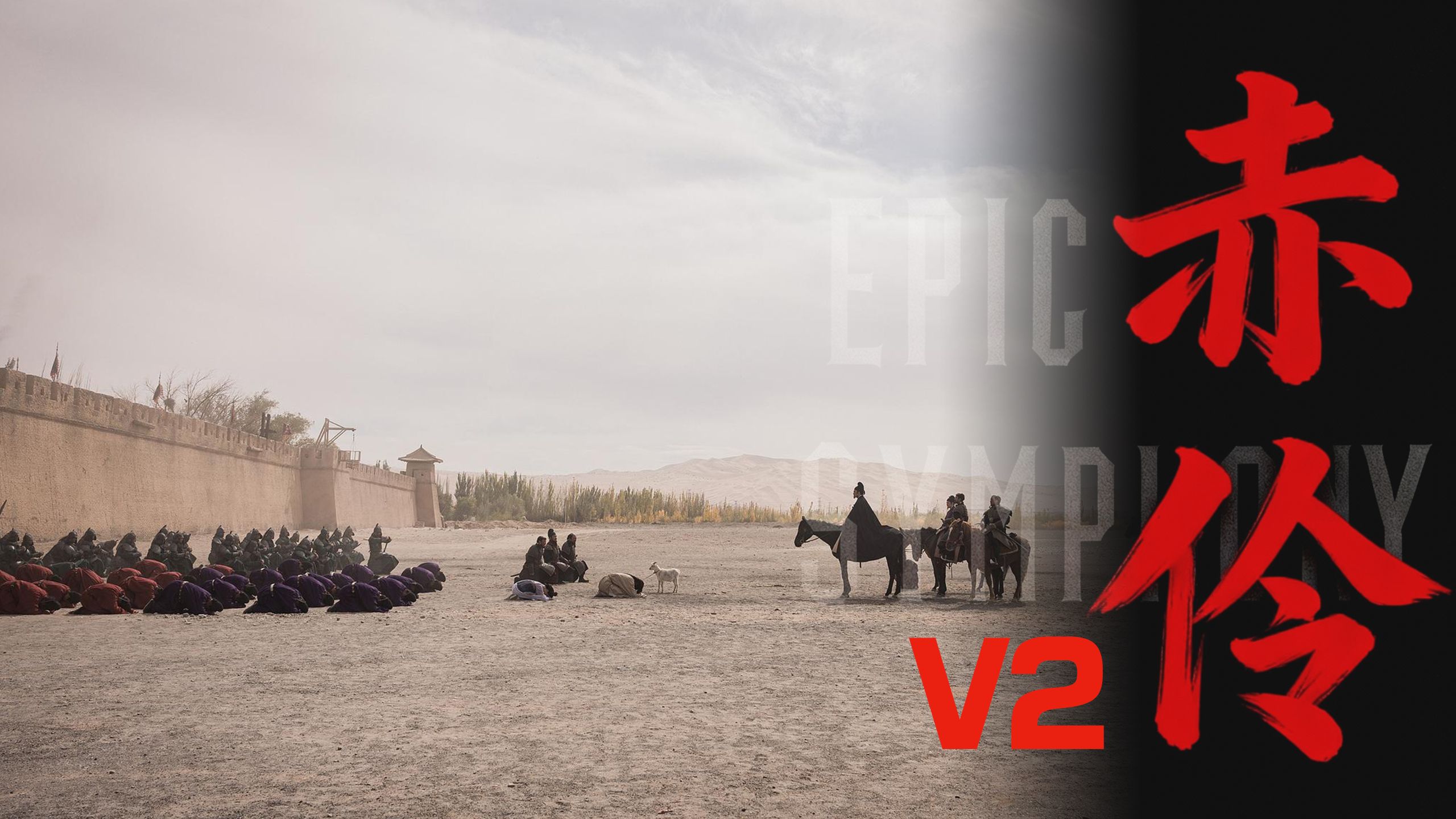 【史诗版】《赤伶》V2 —完整歌词版—Epic Symphony Cover