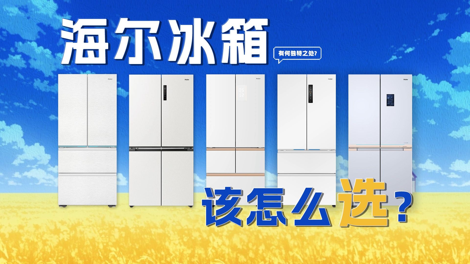 海尔冰箱到底有什么独特之处，现在选冰箱应该更看重什么？海尔麦浪、磁控618、山茶花、小红花冰箱到底该怎么选！