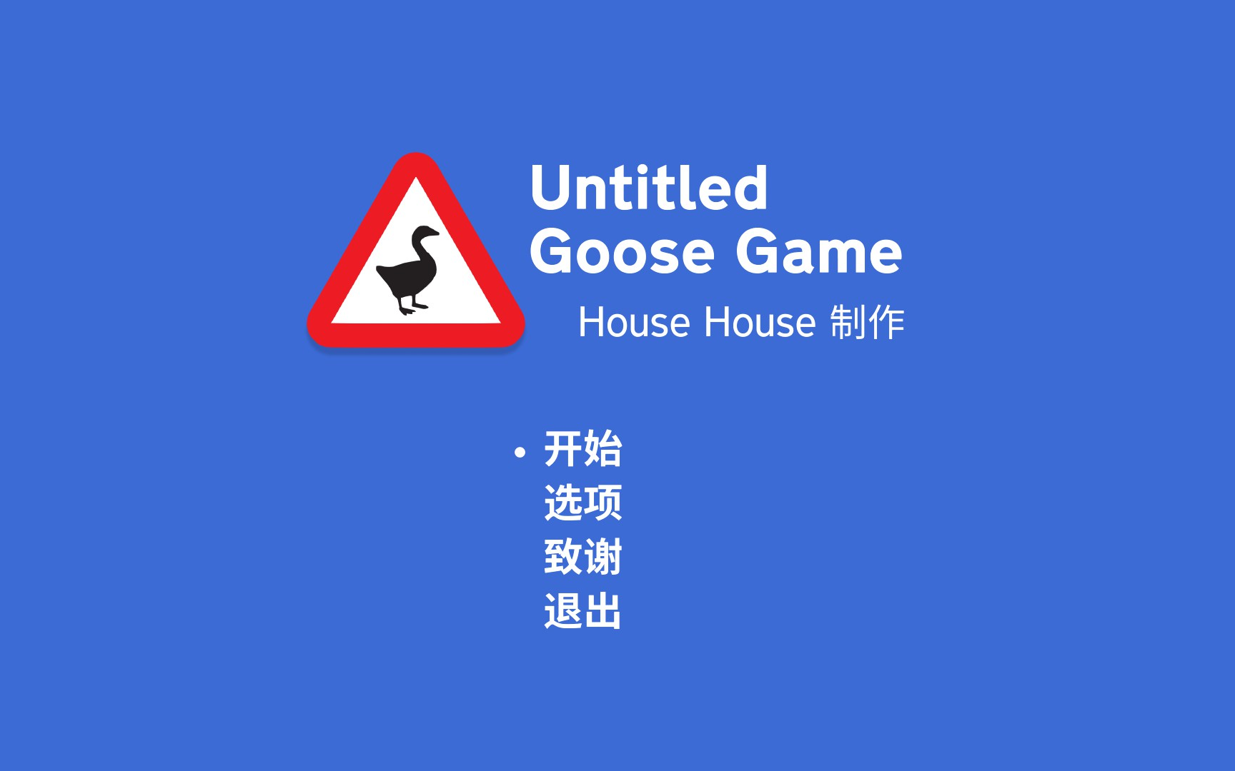 模拟大鹅 Untitled Goose Game （本地双人）