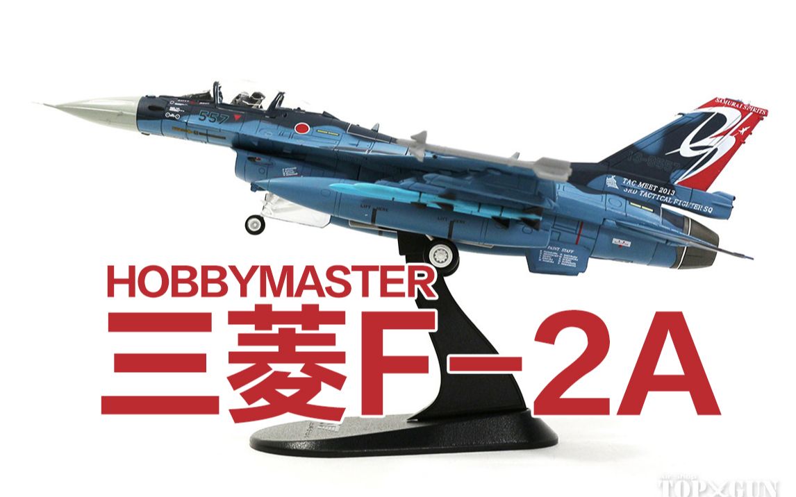 【三菱F-2A】HM 三菱重工F2A战斗机模型 HOBBYMASTER HA2715 日本航空自卫队 第3飞行队 2013战技竞技会涂装