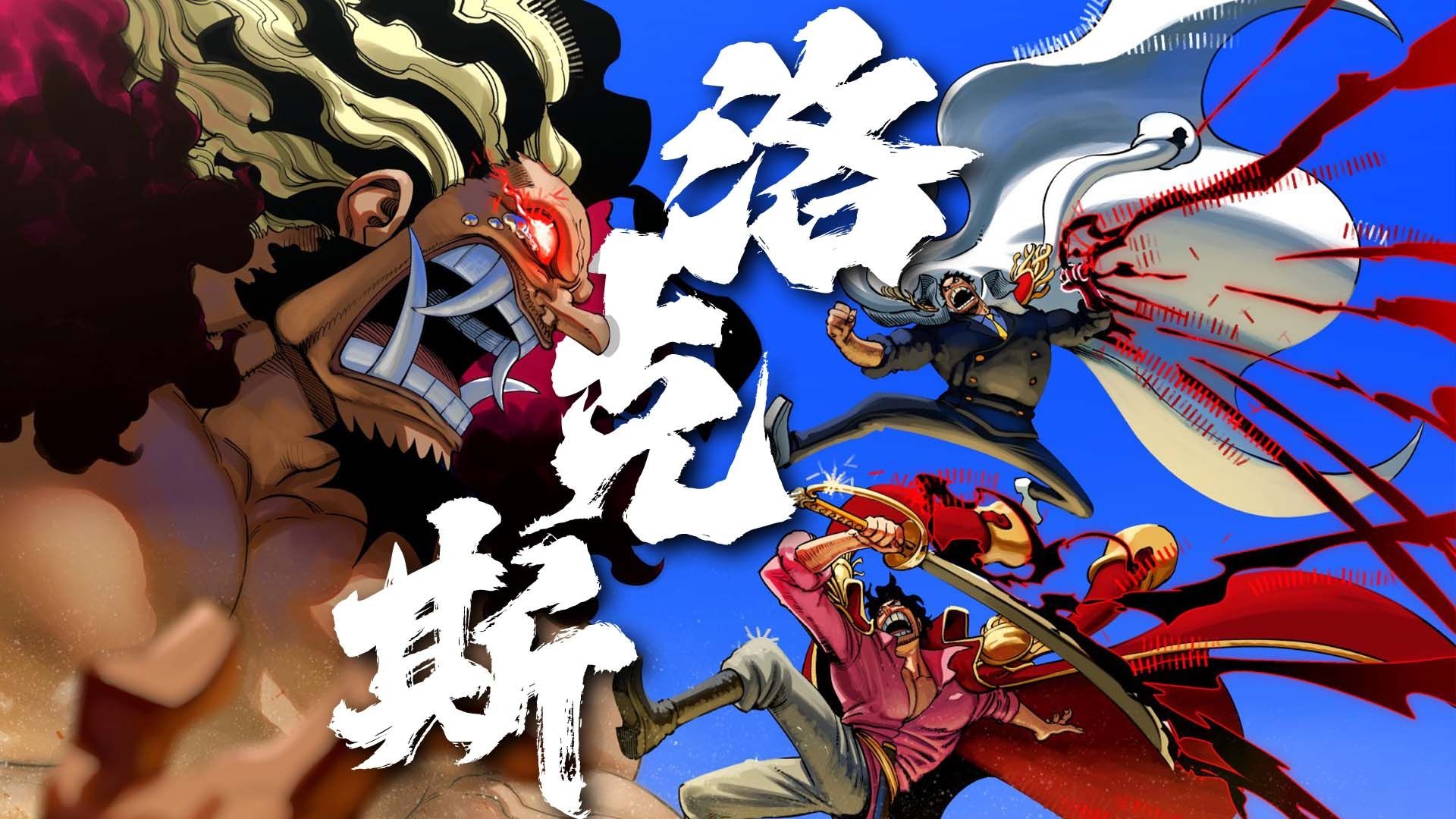 【洛克斯人物志】世界之王堕落为魔！伊姆最危险的敌人！海贼王真正主角！