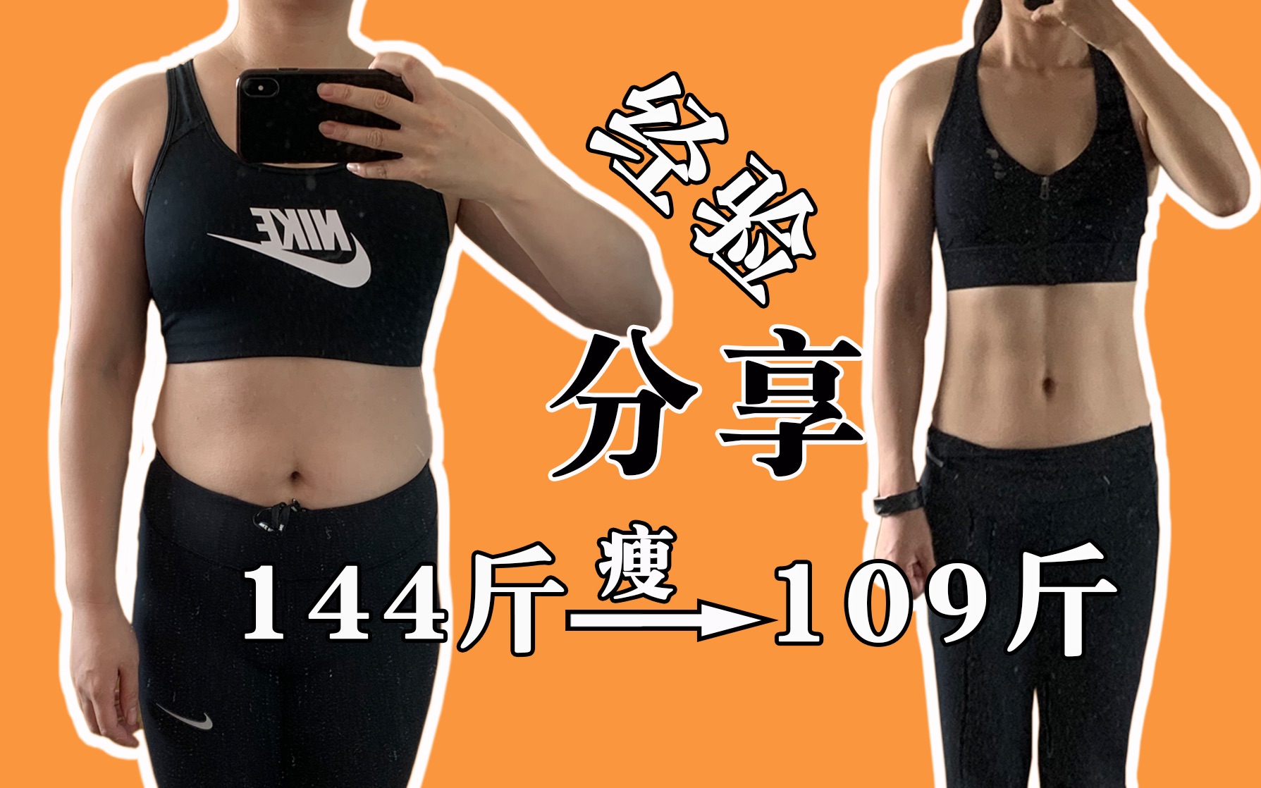【第一期】大基数减肥35斤,我是这么吃和运动的,不挨饿不反弹,大肚腩瘦出马甲线。_哔哩哔哩_bilibili